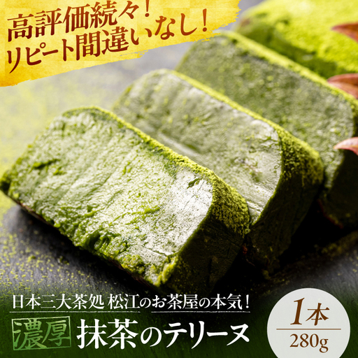 ねっとり食感！お茶屋が本気で作った 濃厚抹茶のテリーヌ 島根県松江市/有限会社お茶の三幸園 [ALAI001]
